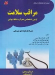 کتاب مراقب سلامت آزمون استخدامی دستگاههای اجرایی (مولفین/فرهنگ)