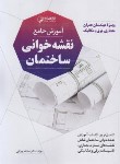 کتاب آموزش جامع نقشه خوانی ساختمان (چراغی/نوآور)