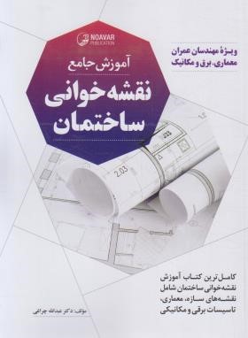 آموزش جامع نقشه خوانی ساختمان (چراغی/نوآور)