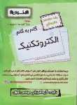 کتاب راهنمای دروس دوازدهم الکتروتکنیک (مولفان/اخوان)