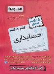 کتاب راهنمای دروس یازدهم حسابداری فنی حرفه ای(مولفان/اخوان)