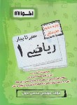 کتاب ریاضی دهم هنرستان - فنی (سیر تا پیاز/اخوان)