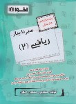 کتاب ریاضی یازدهم هنرستان - فنی (سیر تا پیاز/اخوان)