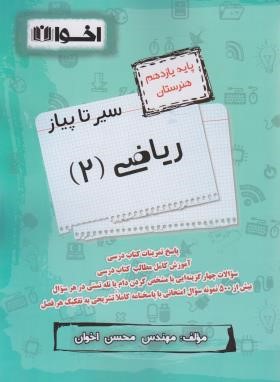 ریاضی یازدهم هنرستان - فنی (سیر تا پیاز/اخوان)