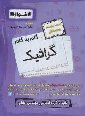 راهنمای دروس دوازدهم گرافیک (مولفان/اخوان)