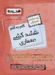 کتاب راهنمای دروس دوازدهم نقشه کشی معماری (مولفان/اخوان)