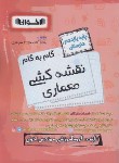 کتاب راهنمای دروس یازدهم نقشه کشی معماری (مولفان/اخوان)