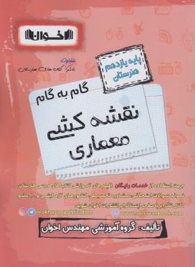 راهنمای دروس یازدهم نقشه کشی معماری (مولفان/اخوان)