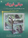 کتاب فیزیک هالیدی ج1 (مکانیک و گرما/نوری/و11/رحلی/امیدانقلاب)