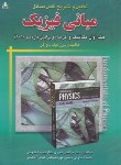 کتاب حل فیزیک هالیدی ج1 (مکانیک و گرما/نوری/و11/رحلی/امیدانقلاب)