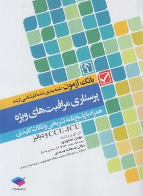 بانک آزمون پرستاری مراقبت های ویژه (ارشد/محمودی/جامعه نگر)