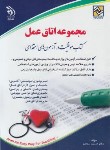 کتاب آزمون استخدامی مجموعه اتاق عمل (ستاورز/آراه)