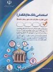 کتاب آزمون استخدامی بانکدار (امور مالی/نجومی/آراه)