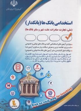 آزمون استخدامی بانک ها (بانکدار/نجومی/آراه)
