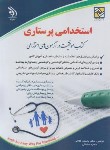 کتاب آزمون استخدامی پرستاری (فلاحی/آراه)