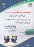 کتاب آزمون استخدامی روانشناسی (دبیری/روان شناس/تقوی/آراه)