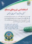 کتاب آزمون استخدامی نیروهای مسلح (شم آبادی/آراه)