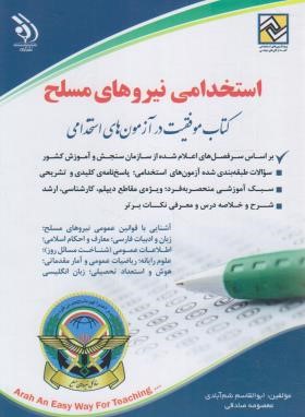 آزمون استخدامی نیروهای مسلح (شم آبادی/آراه)