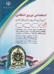 کتاب آزمون استخدامی نیروی انتظامی (مولفان/آراه)