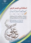 کتاب آزمون استخدامی دبیر عربی (مولفان/آراه)