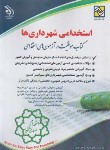 کتاب آزمون استخدامی شهرداری ها (رنجبر/آراه)