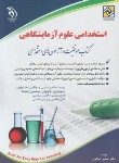 کتاب آزمون استخدامی علوم آزمایشگاهی (ستاورز/آراه)