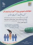 کتاب اطلاعات عمومی ویژه آزمون استخدامی آموزش و پرورش (دودران/آراه)