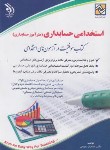 کتاب آزمون استخدامی حسابداری (حسابدار/نجومی/آراه)