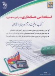 کتاب آزمون استخدامی حسابداری (حسابدار/نجومی/آراه)