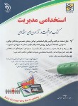 کتاب آزمون استخدامی مدیریت (نجومی/آراه)