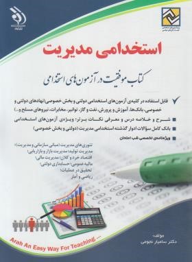 آزمون استخدامی مدیریت (نجومی/آراه)