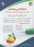 کتاب آزمون استخدامی بهداشت (تقوی/آراه)