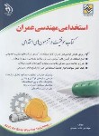 کتاب آزمون استخدامی مهندسی عمران (جنیدی/آراه)