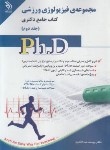 کتاب مجموعه فیزیولوژی ورزشی ج2 (دکترا/مولفان/آراه)