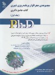 کتاب مجموعه جغرافیا و برنامه ریزی شهری ج1 (دکترا/آزادی/آراه)