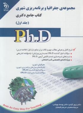 مجموعه جغرافیا و برنامه ریزی شهری ج1 (دکترا/آزادی/آراه)