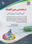 کتاب آزمون استخدامی دبیر اقتصاد (مولفان/آراه)