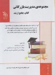 کتاب مجموعه مدیریت بازرگانی کتاب جامع (ارشد/حسن قربان/آراه)