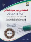 کتاب آزمون استخدامی دبیر حکمت و معارف اسلامی (صادقی/آراه)