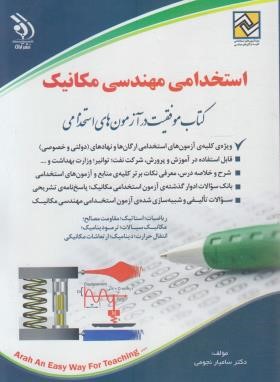 آزمون استخدامی مهندسی مکانیک (نجومی/آراه)