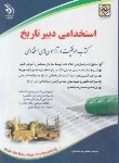 کتاب آزمون استخدامی دبیر تاریخ (صادقی/آراه)