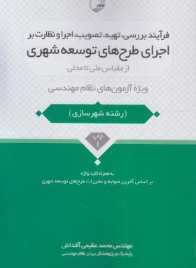 فرآیند بررسی،تهیه،تصویب،اجرا و نظارت بر اجرای طرح های توسعه شهری ویژه آزمون نظام مهندسی (عظیمی/نوآور)