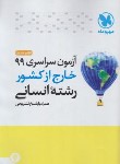 کتاب کنکور انسانی سراسری 99 خارج از کشور (مهروماه)