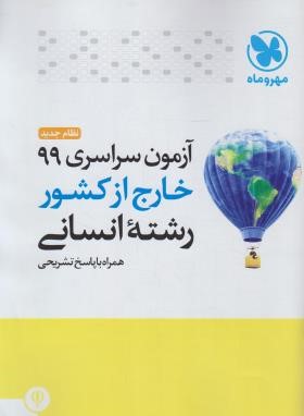کنکور انسانی سراسری 99 خارج از کشور (مهروماه)