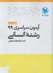 کتاب کنکور انسانی سراسری 99 (مهروماه)