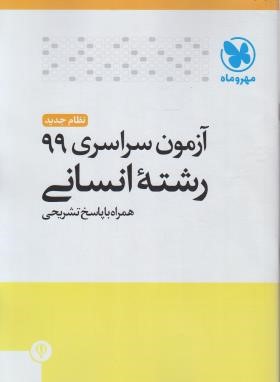کنکور انسانی سراسری 99 (مهروماه)