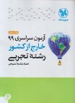 کتاب کنکور تجربی سراسری 99 خارج از کشور (مهروماه)