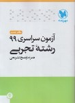 کتاب کنکور تجربی سراسری 99 (مهروماه)