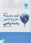 کتاب کنکور سراسری ریاضی 99 خارج از کشور (مهروماه)