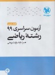 کتاب کنکور سراسری ریاضی 99 (مهروماه)